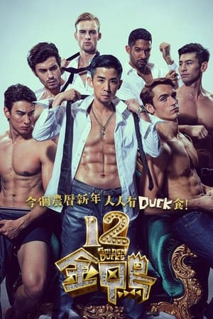 12 Con Vịt Vàng (12金鴨/12 Golden Ducks) [2015]