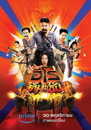 3 Idiot Heroes (ฮีโร่ต้มแซ่บ) [2023]