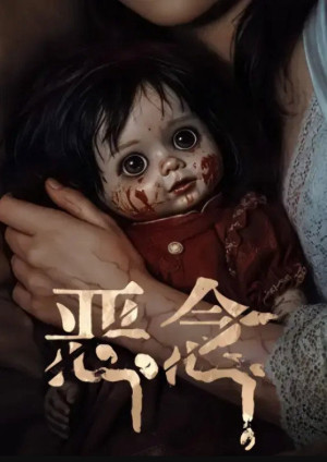 Ác Niệm (恶念) [2026]