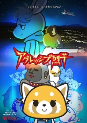 Aggressive Retsuko (ONA) 2nd Season (Aggretsuko (ONA) 2nd Season, Aggretsuko 2nd Season) [2019]