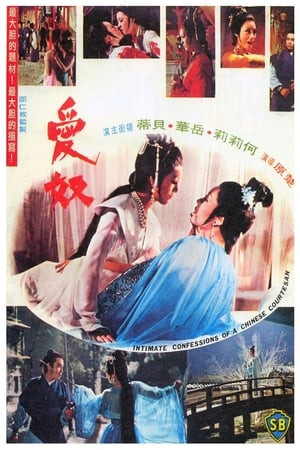 Ái Nô (愛奴/Intimate Confessions of a Chinese Courtesan) [1972]
