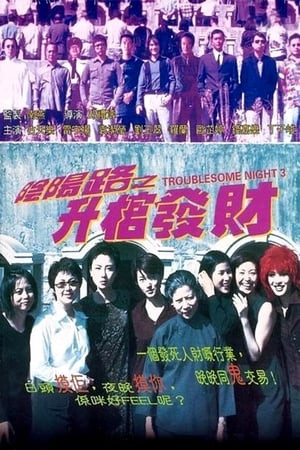 Âm Dương Lộ 3 (陰陽路之升棺發財 - Troublesome Night 3) [1998]