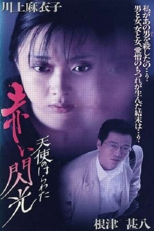 Angel Guts 6: Red Flash (天使のはらわた 赤い閃光) [1994]