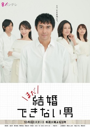 Anh Chàng Không Thể Kết Hôn (He Who Can't Marry/Kekkon Dekinai Otoko) [2006]