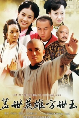 Anh Hùng Cái Thế Phương Thế Ngọc (Unmatched Hero Fang Shiyu) [2011]