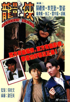 Anh Hùng Đông Phương (Eastern Hero) [1992]