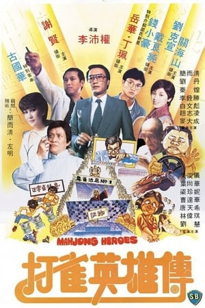 Anh Hùng Mạt Chược (打雀英雄傳/Mahjong Heroes) [1981]
