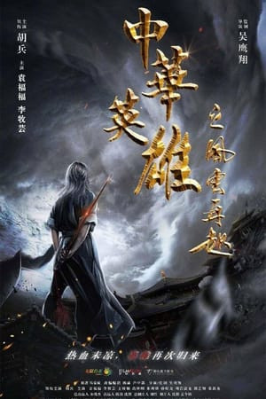 Anh Hùng Trung Hoa: Phong Vân Tái Khởi (A Man Called Hero) [2022]