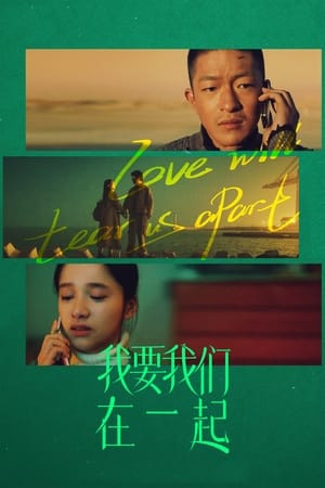 Anh Muốn Chúng Ta Ở Bên Nhau (我要我们在一起/Love Will Tear Us Apart) [2021]