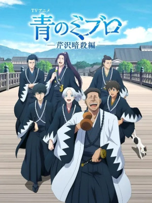 Ao no Miburo: Serizawa Ansatsu-hen (Blue Miburo Season 2, Blue Miburo: Serizawa Assassination Arc) [2025]