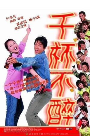 Ba Gã Bợm Rượu (Drink Drank Drunk) [2005]