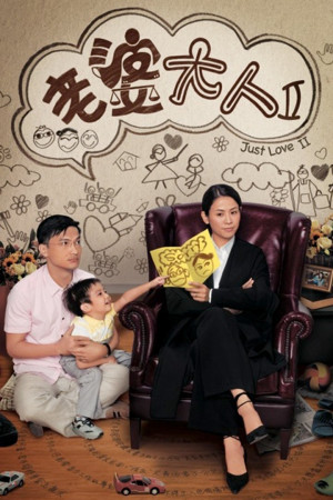 Bà Nhà Tôi II (Just Love II) [2009]