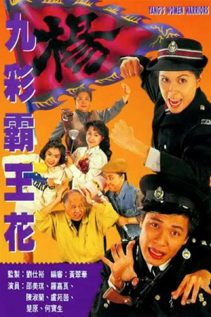 Bá Vương Kiều Hoa (The Yang's Women Warriors) [1993]