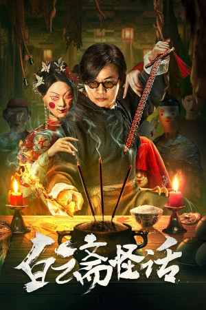 Bạch Vân Trai Quái Thoại (白云斋怪话) [2025]