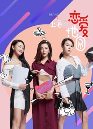Bản đồ tình yêu (Thượng Hải) (About love in Shanghai) [2017]