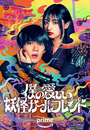 Bạn Gái Yêu Quái của Tôi (僕の愛しい妖怪ガールフレンド/Boku no Itoshii Youkai Girlfriend/My Undead Youkai Girlfriend) [2024]