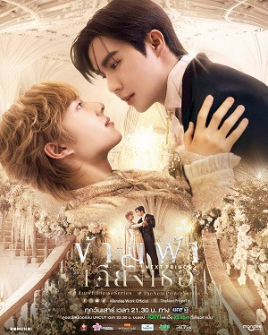 Băng Qua Bầu Trời Đến Bên Em (The Next Prince) [2025]