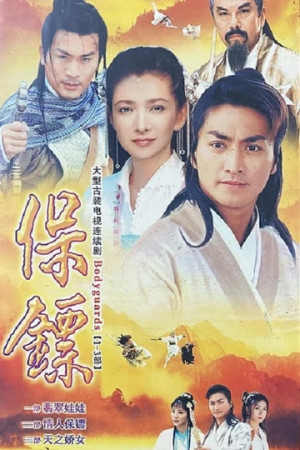 Bảo Tiêu (Phần 1) (Bodyguards: Jade Dolls) [1997]