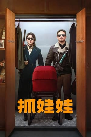 Bắt Búp Bê (抓娃娃/Successor) [2024]