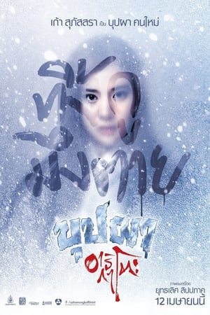 Bắt Ma Nhật Kiểu Thái (Haunting In Japan) [2016]