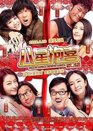 Bát Tinh Bão Hỉ (八星抱喜/All's Well, Ends Well) [2012]