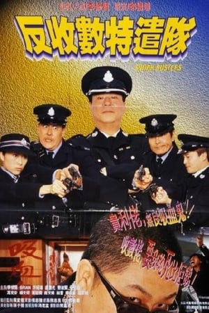 Bắt Trùm Cho Vay (反收數特遣隊/Shark Busters) [2002]