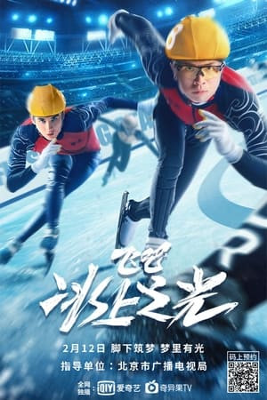 Bay Lên! Hào Quang Trên Băng (Fly！Skating Star) [2022]