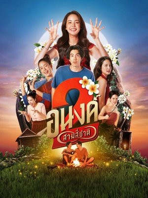 Bé Ma Của Anh 2 (Bé Ghệ Ma Cưng) (My Boo 2) [2025]