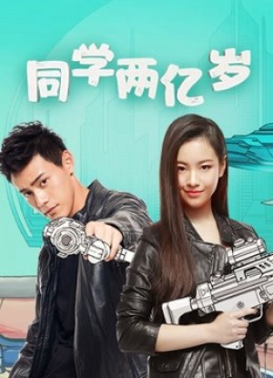 Bí mật của bạn học (Bí mật của bạn học) [2017]