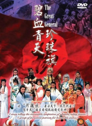 Bích Huyết Thanh Thiên Trân Châu Kỳ (The Great General) [1994]