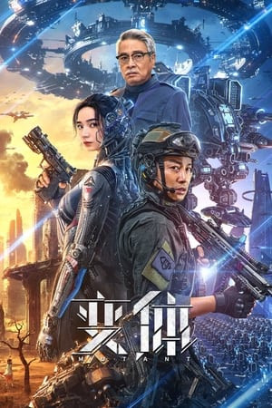 Biến Thể (变体/MUTANT) [2024]