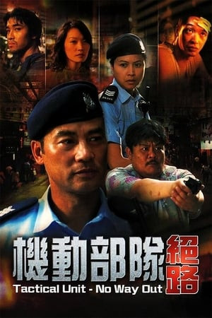 Biệt Đội Cơ Động -  Không Lối Thoát (機動部隊: 絕路/Tactical Unit: No Way Out) [2008]