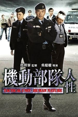 Biệt Đội Cơ Động: Nhân Tính (Tactical Unit: Human Nature) [2008]