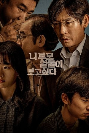 Bố Mẹ Bạn Là Ai (I Want To Know Your Parents) [2022]