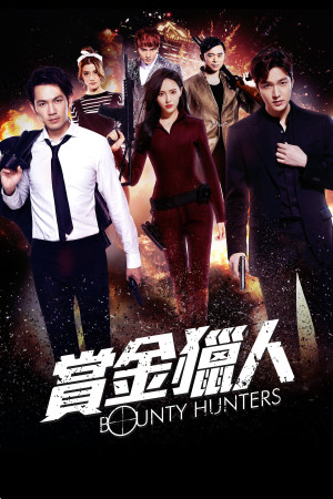 Bounty Hunters (Bounty Hunters) [2015]