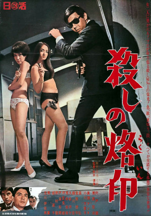 Branded to Kill (Branded to Kill) [1967]