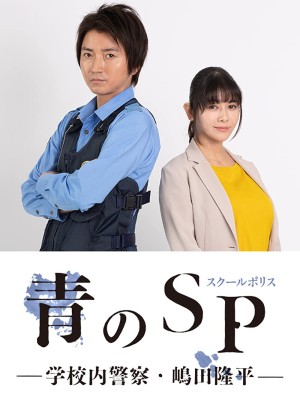 Cảnh sát trường học (School Police) [2020]
