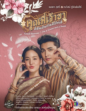 Chàng Ơi... Ta Là Ngỗng Không Phải Thiên Nga (Good Heavens! I'm a Goose not a Swan) [2025]