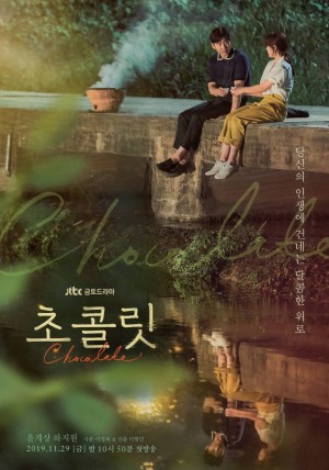 Chocolate (초콜릿) [2019]