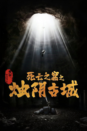 Chúc Âm Cổ Thành (The Guardians of Zhu Yin) [2025]
