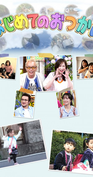 Chúng con đủ lớn rồi! (Phần 1) (Old Enough! (Season 1)) [2007]