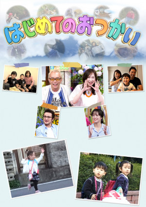 Chúng con đủ lớn rồi! (Phần 2) (Old Enough! (Season 2)) [2012]