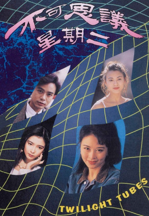 Chuyện Có Người Tin (Twilight Tubes) [1993]