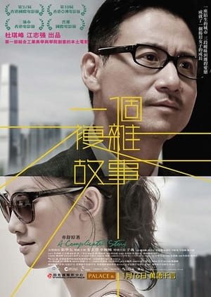 Chuyện Phức Tạp (一個複雜故事/A Complicated Story) [2013]