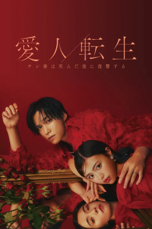 CHUYỂN SINH THÀNH NGƯỜI TÌNH - Cuộc Báo Thù Của Người Vợ Sau Khi Chết - (Aijin Tensei -Sare Tsuma wa Shinda Nochi ni Fukushuu Suru-) [2024]