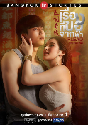 Chuyện tình Bangkok: Thú nhận (Bangkok Love Stories: Plead) [2019]