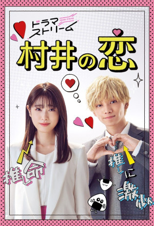 Chuyện Tình của Murai (村井の恋 / Murai no koi / Murai’s Love / Murai in Love) [2022]