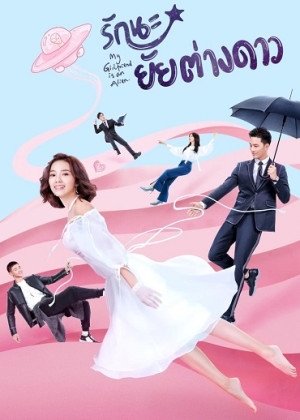 Cô Gái Ngoài Hành Tinh Sài Tiểu Thất (Phần 1) (My Girlfriend Is An Alien) [2019]