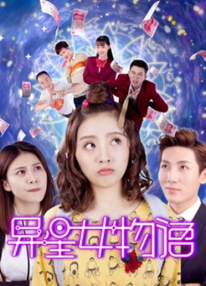 Cô gái ngoài hành tinh trên trái đất (Alien Girl on Earth) [2018]