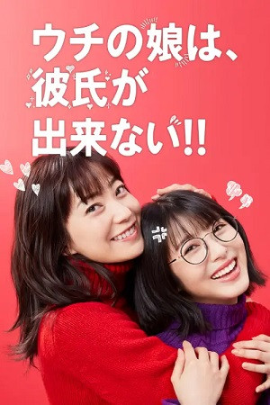Con gái nhà mình không được có bạn trai! (Date My Daughter!/Uchi no musume wa, kareshi ga dekinai!) [2021]